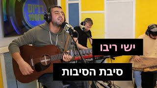 Video thumbnail of "ישי ריבו - סיבת הסיבות | רדיוס 100FM - מושיקו שטרן"