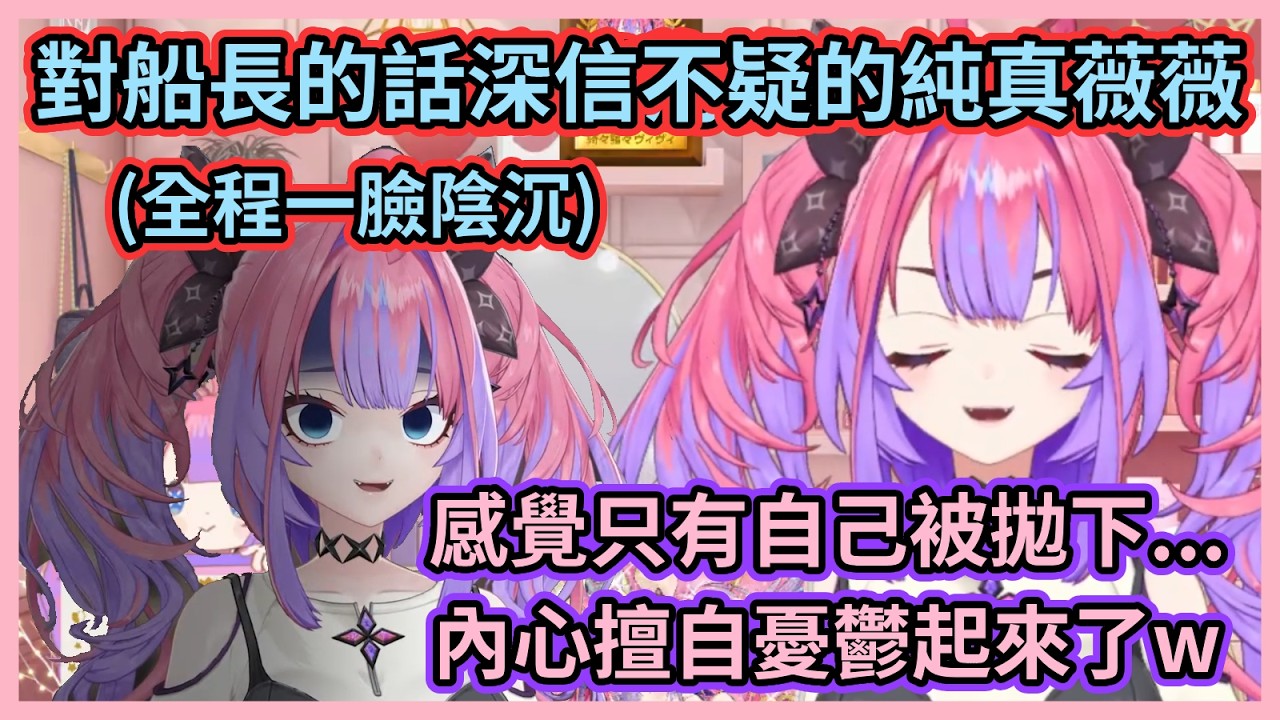 船長的整人企劃都快把薇薇嚇出陰影了w 信以為真的薇薇全程表情管理失敗一臉陰沉w【綺々羅々ヴィヴィ】【綺綺羅羅薇薇】【Hololive中文】【Vtuber精華】