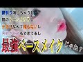 【美白】ちゅる流最強ベースメイク