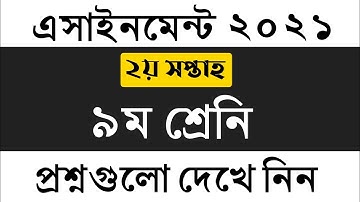 ৯ম শ্রেনির ২য় সপ্তাহের এসাইনমেন্ট এর প্রশ্ন ২০২১ || Class 9 2nd Week Assignment 2021
