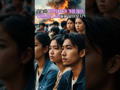 자연 재해가 많은 나라 TOP5