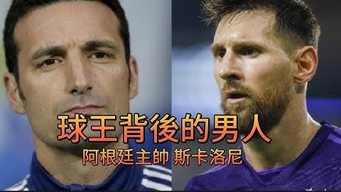 梅西身後的男人 阿根廷主帥 斯卡洛尼 拿著最便宜的工資 創造最輝煌的成績 - 天天要聞