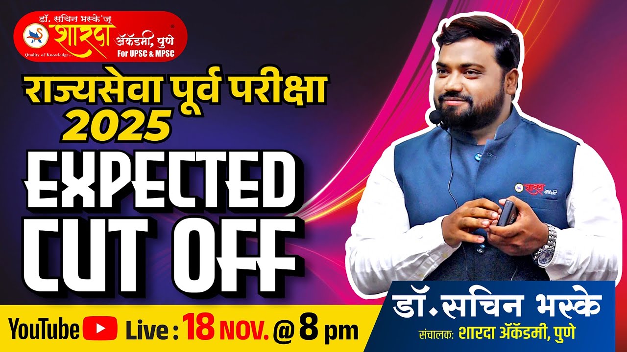 राज्यसेवा पूर्व परीक्षा 2025 | Expected Cut off | Dr. Sachin Bhaske Sir | Sharda Academy