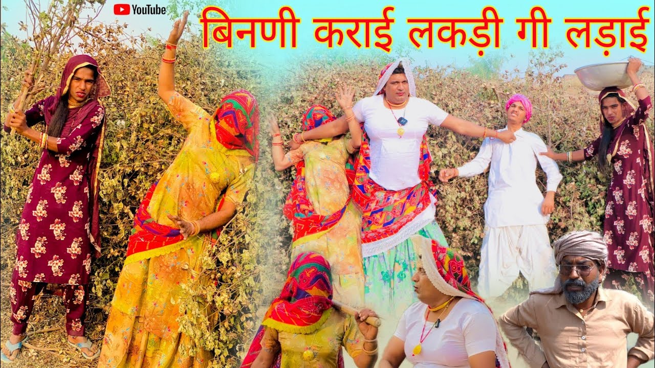 बिनणी कराई लकड़ी गी लड़ाई हरियाणवी राजस्थानी पारिवारिक नाटक,कोयल, धाकड़ ताई,सगी, पुरखों @DhakadTai..