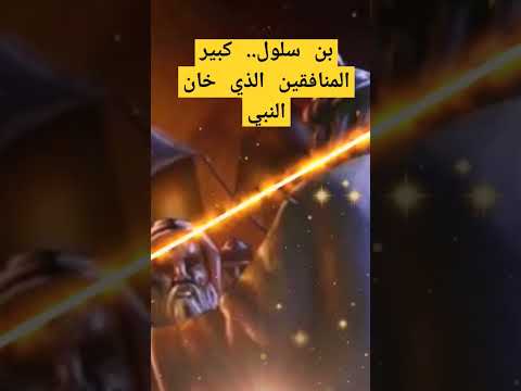 ابن سلول كبير المنافقين الذي خان النبي