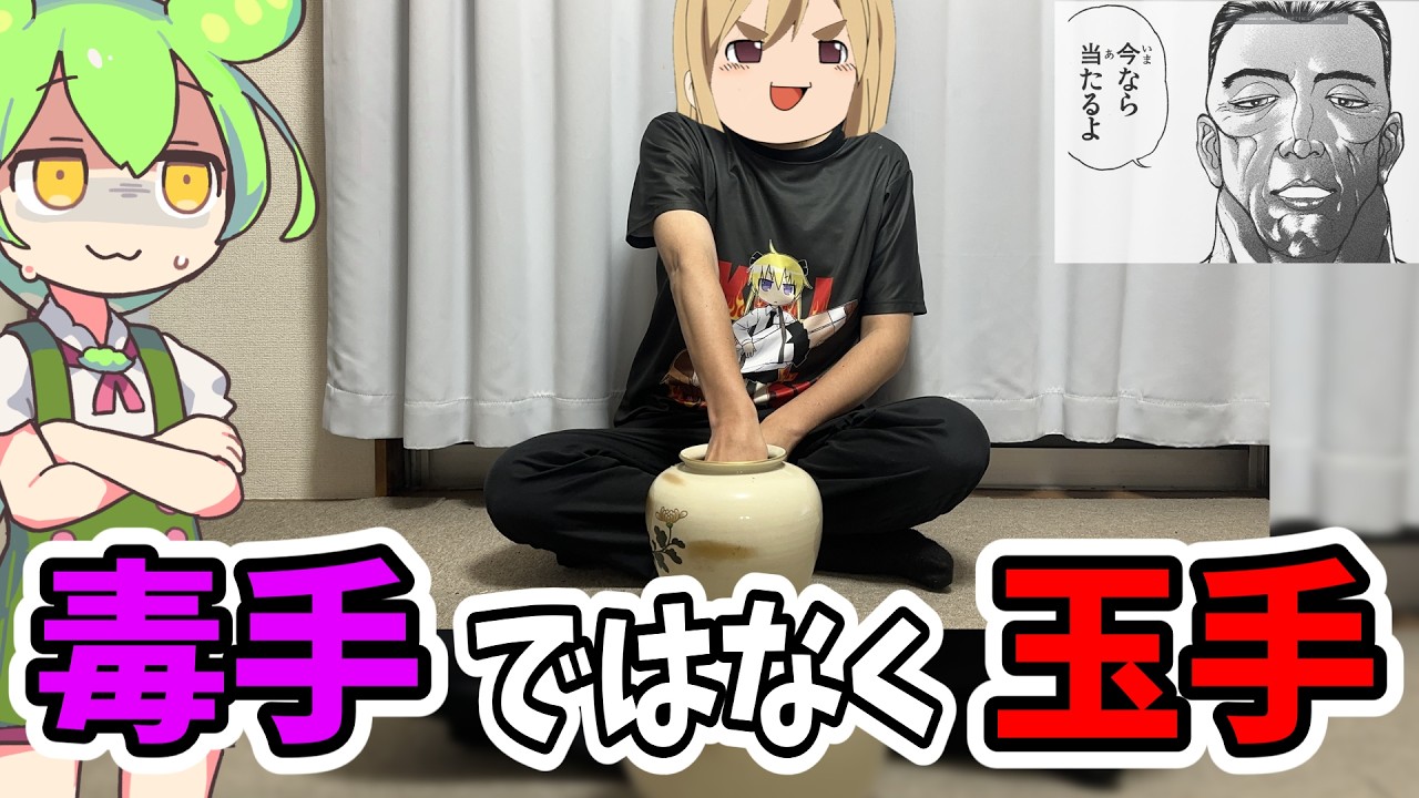 【検証】手を柳龍光の毒手ならぬ玉手にしてe範馬刃牙を打てばめちゃくちゃ勝てるのか?