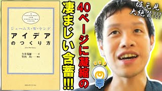 含蓄のある教えが大凝縮された「アイデア術本」を絶賛する堀元見【切り抜き/ビジネス書100冊】（『アイデアの作り方』）