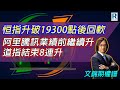 Raga Finance：文錦期權譜 20240514 - 主持 : 文錦輝 (艾德金融投資策略總監)