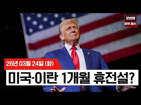 【미국 증시 오늘의 요약】 이란 휴전 협상 급물살? 트럼프 "이란이 선물 제안"    -  2026/03/24