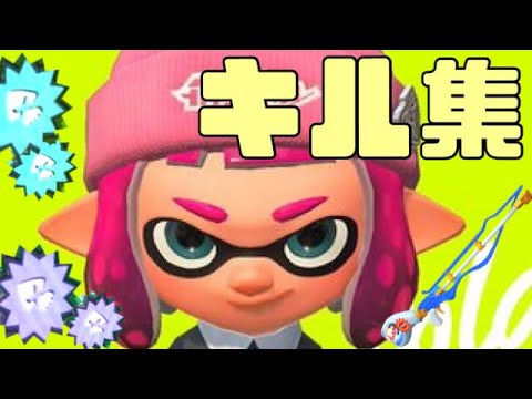 キル集ならどんな曲でもかっこよくなる説【スプラトゥーン2】