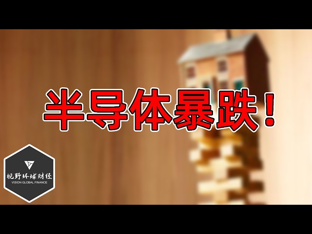 美股 三个推手，引半导体暴跌！后市看法！ SOXX、SMH、META、MSFT、TSLA等！
