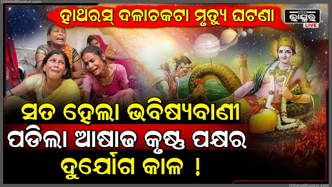 ହାଥରସ୍‌ରେ ଦଳାଚକଟା ମୃତ୍ୟୁ ନେଇ ହୋଇସାରିଥିଲା ଭବିଷ୍ୟବାଣୀ ! ପଡୁଛି ୧୩ ଦିନର କୃଷ୍ଣ ପକ୍ଷର ଦୁର୍ଯୋଗ କାଳ !