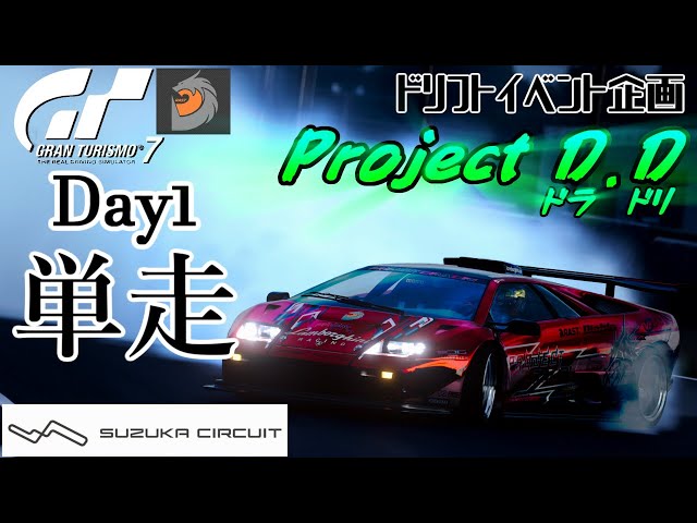 🏎No.560【GT7】 ドリフトイベント『Project D.D』第4弾 鈴鹿