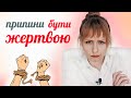 Досить бути жертвою, живи своє життя | Психолог Любов Прудеус