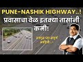 प्रवाशांना दिलासा! पुणे-नाशिक बायपास खुला; प्रवासाचा वेळ इतक्या तासांनी कमी! | #expressway