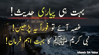 When Anger Strikes, Read This Immediately! || Hadees e Nabvi ﷺ || Islamic DA 