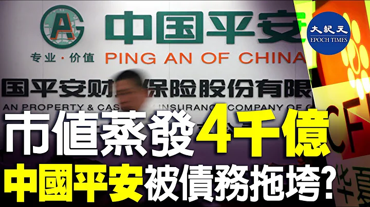 (字幕) 中国平安保险股份有限公司（中国平安）股价近来连续下滑，市值已经蒸发了4000亿人民币，面对诸多困境，有观点表示其或被债务拖垮。| #香港大纪元新唐人联合新闻频道 - 天天要闻