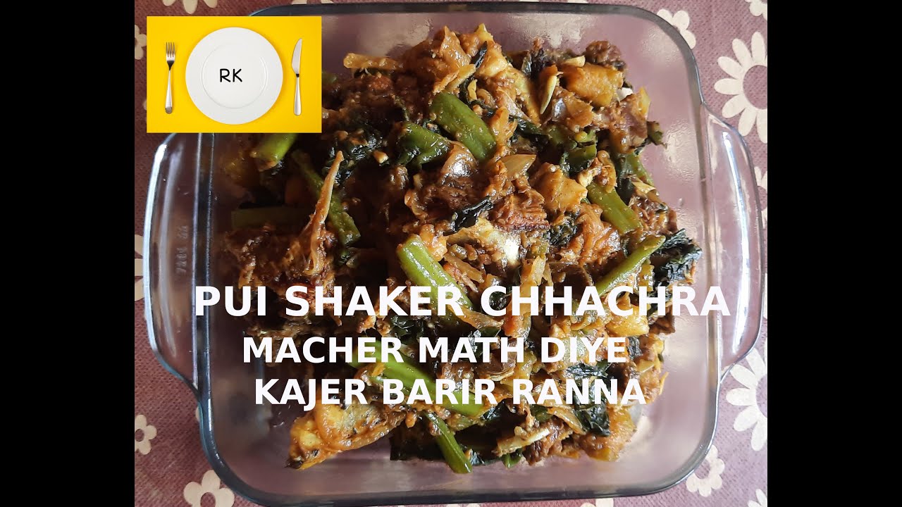 Shaker Ranna PUI SHAKER CHHACHRA | KAJER BARIR RANNA | RAINBOW KITCHEN #chhachra # ...