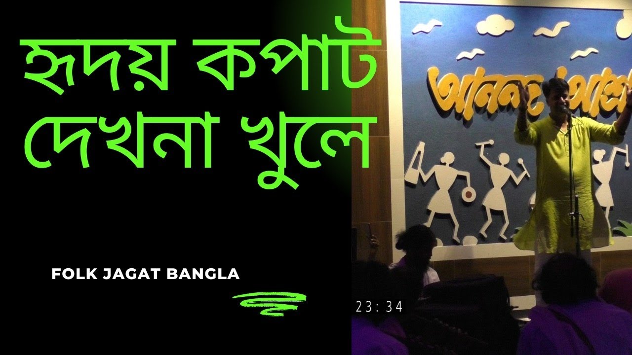 হৃদয় কপাট দেখনা খুলে।। অরূপ কুমার রায়।। Hridoy Kopat Dekhna Khule ।। Arup Kumar Roy।।আনন্দ আশ্রম