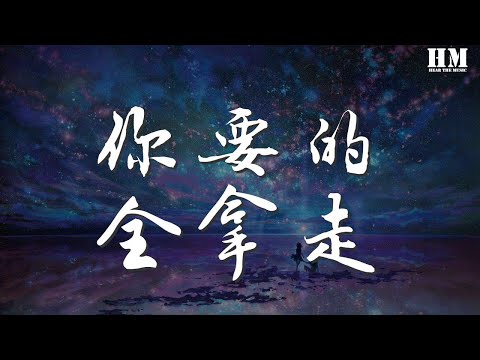 胡彥斌 - 你要的全拿走『你要的全拿走 把回憶化成空』【動態歌詞Lyrics】