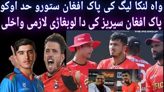 واہ پہ لنکا لیگ کی خو نن پاک افغان لوبغاڑوں حد اوکو۔ پاکستان او افغانستان سیریز لپارہ دا دوا لوبغاڑی