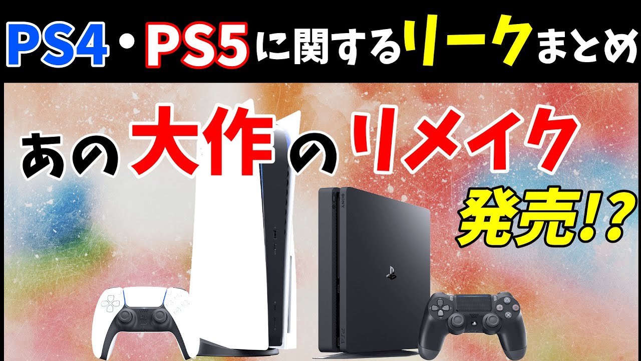 【PS4/PS5】あの神ゲーがまさかのリメイク!?PlayStationに関するリークまとめ