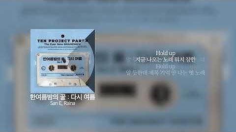 San E,레이나 (Raina) - 한여름밤의 꿀 : 다시 여름 · "부쩍 가까워진 우리 왜 연락 안 했지" | Lyrics / 가사
