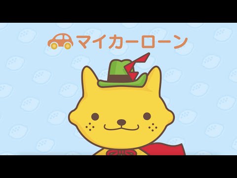 くれしんマイカーローン-れもネコ -30秒篇-