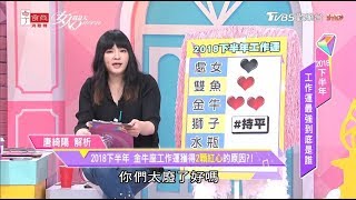 唐綺陽解析2018下半年金牛座工作運勢 女人我最大 20180727
