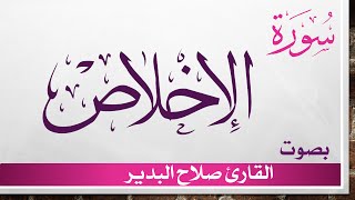 112 سورة الإخلاص .. صلاح البدير .. القرآن هدى للمتقين
