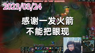 东北大鹌鹑0324P4金克丝：感谢一发火箭，不能把眼现