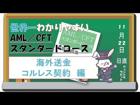 海外送金&コルレス契約がわかる！世界一わかりやすいAML/CFTスタンダードコース