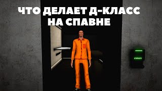 ЧТО ДЕЛАЕТ Д-КЛАСС НА СПАВНЕ В SCP SL!!!