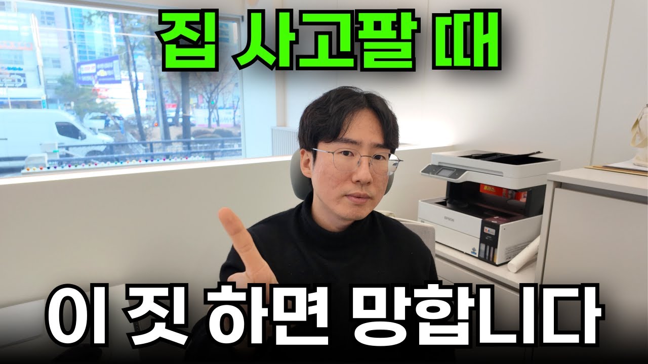 7년차 중개사가 말하는 집 매매 최악의 실수 6가지