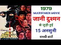 Jaani Dushman 1979 Movie Unknown Facts | Sunil Dutt | Shatrughan Sinha | Jitendra | Rekha