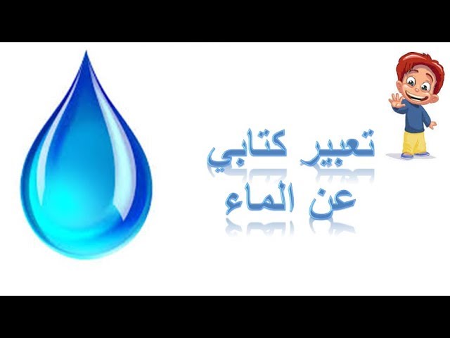 تعبير عن الماء