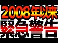 【緊急警告】債券市場がリーマンショック直前以来の最大の警告！