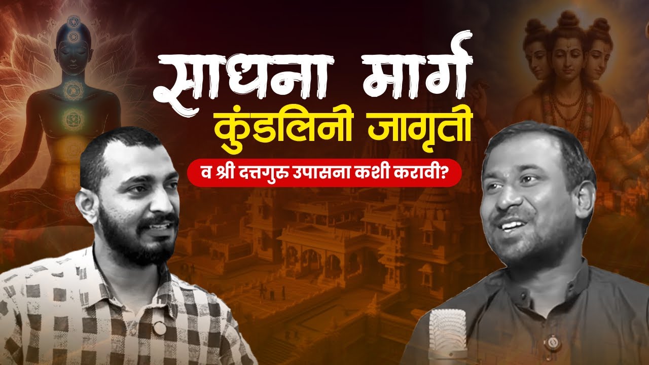 साधना मार्ग, कुंडलिनी जागृती | Spiritual Podcast | Gyanjourney | Marathi Podcast | STP 56