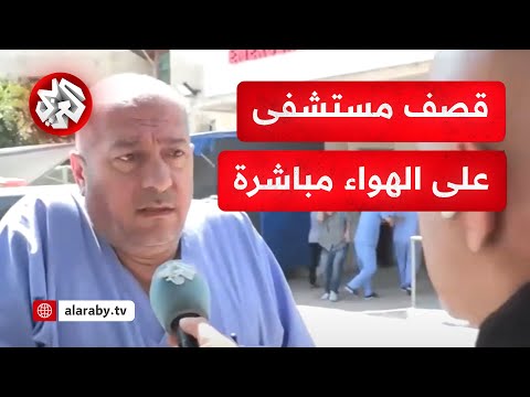 شاهد لحظة استهداف جيش الاحتلال مستشفى شهداء الأقصى بدير البلح وسط قطاع غزة بغارة ثالثة