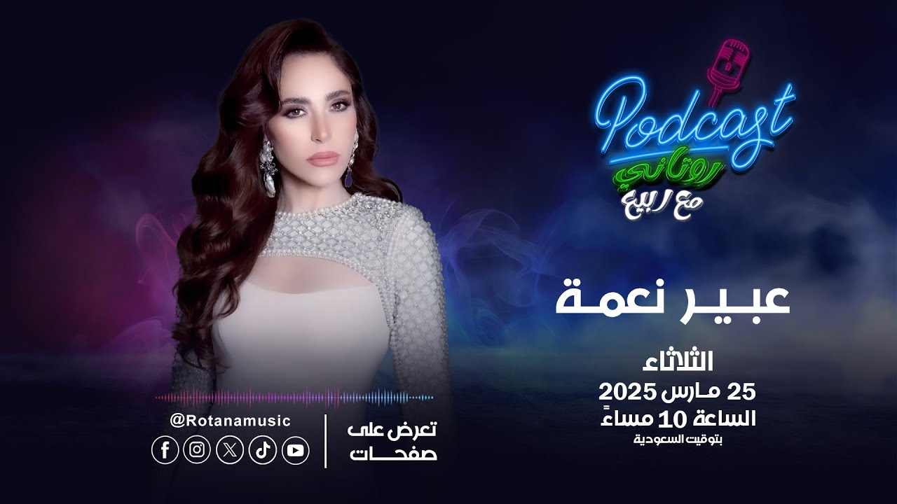بودكاست روتاني مع ربيع | حوار خاص مع عبير نعمة
