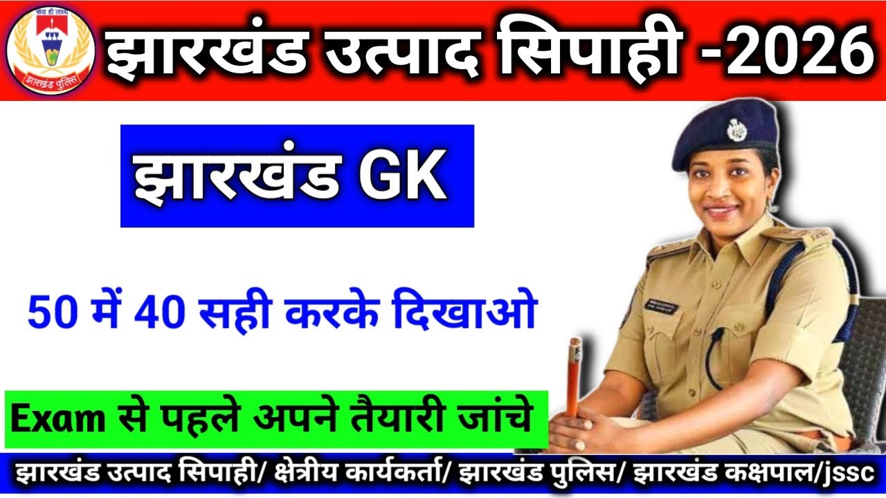 झारखंड Gk | झारखंड उत्पाद सिपाही | Jharkhand Gk |Top -50 MCQ question | #jharkhandgk #utpadsipahi 