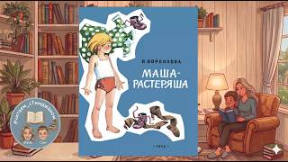 Маша-растеряша! 👧🧦 Любовь Воронкова | Весёлая сказка о порядке и вещах | Читаем с Тимджаном