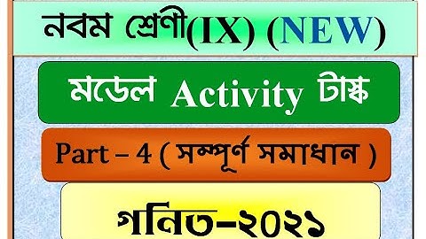 Model Activity Task class 9 Mathematics part 4/Class IX Math Activity task/ মডেল আক্টিভিটি টাস্ক2021