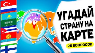 Угадай страну на Карте! за 10 Секунд