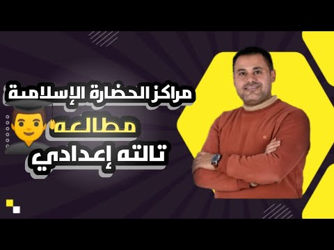 مراكز الحضارة الإسلامية الصف الثالث الإعدادي الأزهري مادة المطالعة مراكز الحضارة الإسلامية الصف الثالث الإعدادي الأزهري مادة المطالعة
