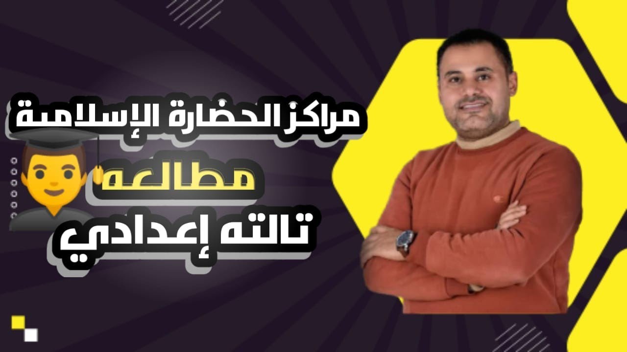 مراكز الحضارة الإسلامية | الصف الثالث الإعدادي الأزهري |  مادة المطالعة🧑‍🎓