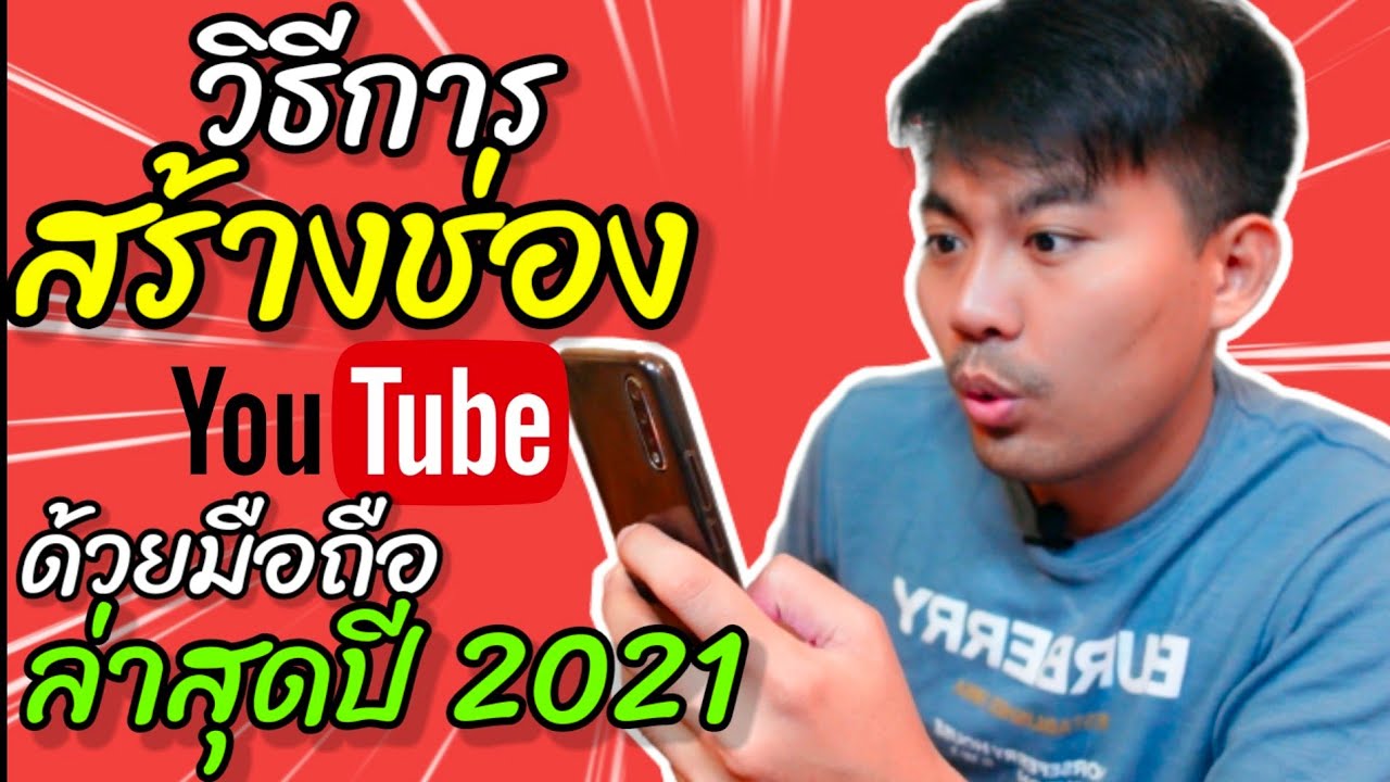 วิธีสร้างช่อง youtube  2022 New  วิธีสร้างช่องYouTubeด้วยมือถือ2021 ทำง่ายภายใน 5 นาที สำหรับผู้เริ่มต้นทำช่องยูทูป | OLiVERPALM