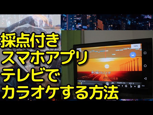 テレビの大画面で採点付きスマホアプリでカラオケする方法 Youtube