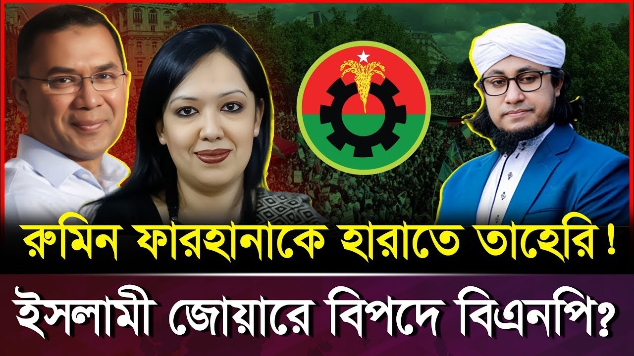 তাহেরি কি নামছেন রাজনীতিতে  রুমিনের বিপক্ষে লড়াই জমছে!   Gias Uddin Tahery   Rumeen Farhana