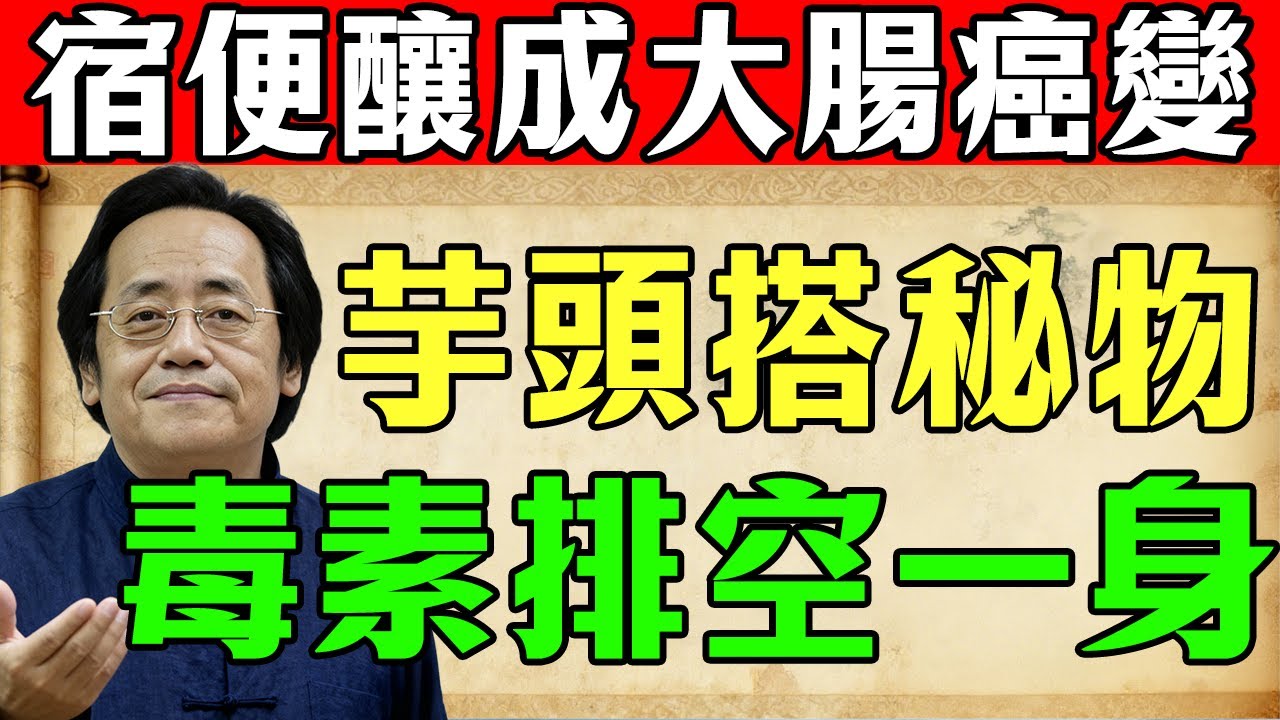 倪師：芋頭和它一起燉，簡直是腸道推土機！清光十年宿便，淡化老人斑，找回年輕氣色！#倪海廈#倪師#便秘#宿便#老人斑#清腸#排毒#腸道推土機#芋頭#食療#養生#中醫#經方#健脾補氣#滋陰潤燥#臉色暗沉